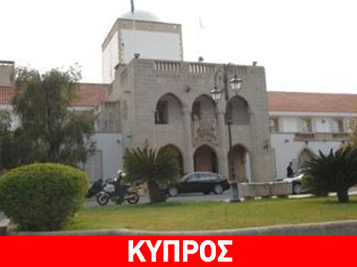 Κύπρος: Εγκρίθηκαν τα διατάγματα για τις αποκρατικοποιήσεις Κύπρος: Εγκρίθηκαν τα διατάγματα για τις αποκρατικοποιήσεις